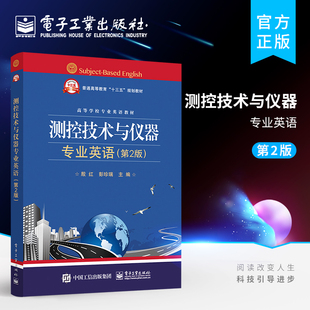 测控技术与仪器专业英语(第2版) 仪器仪表类 电子、控制、机械、网络、计算机等几乎测控技术与仪器专业 虚拟仪器 人工智能