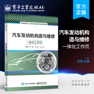 汽车发动机构造与维修一体化工作页 电子工业出版 农强 教学用书 社 汽车类专业 官方正版
