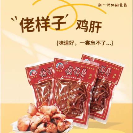 佬样子酱卤鸡肝零食30g袋装熟食鸡货开袋即食休闲小食品童年回忆