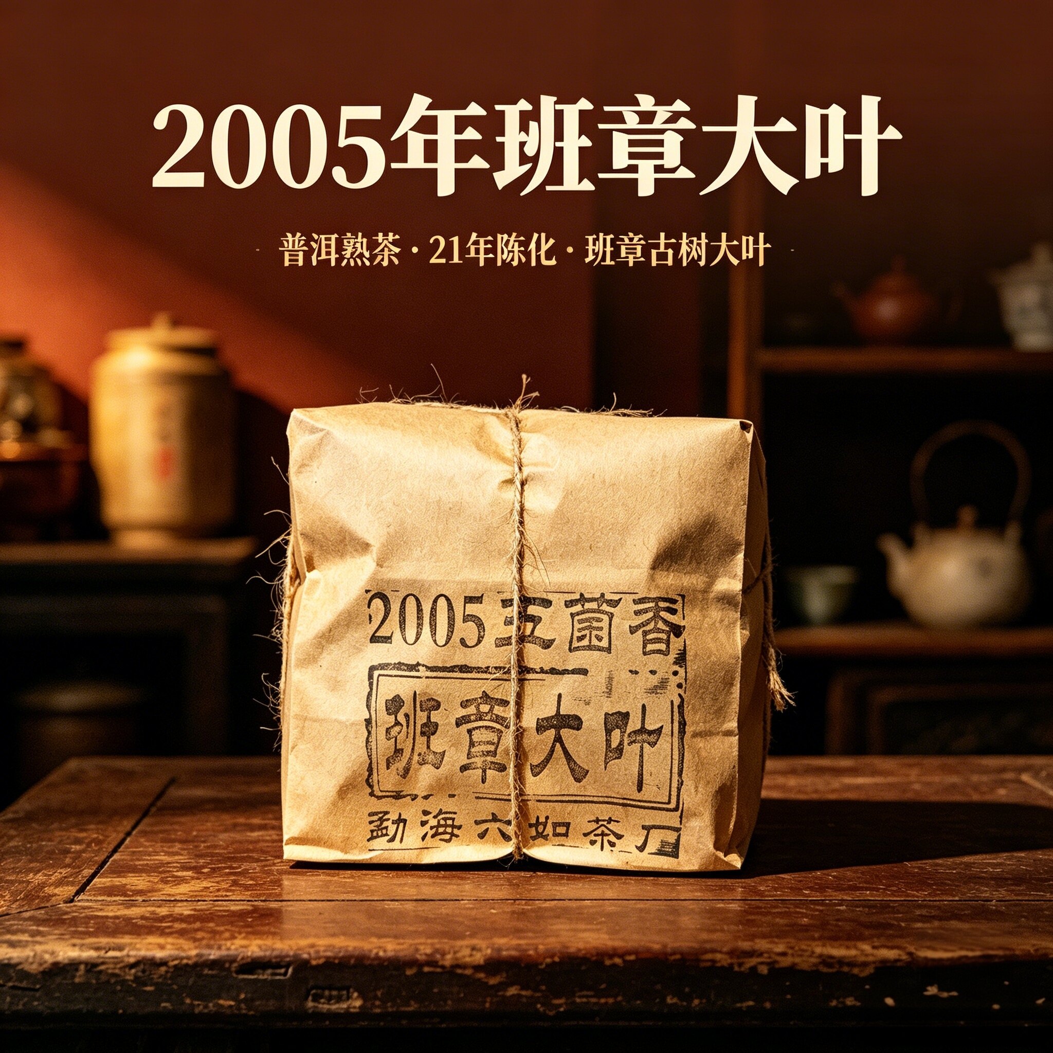 2005年 菌香 班章大叶熟散普洱