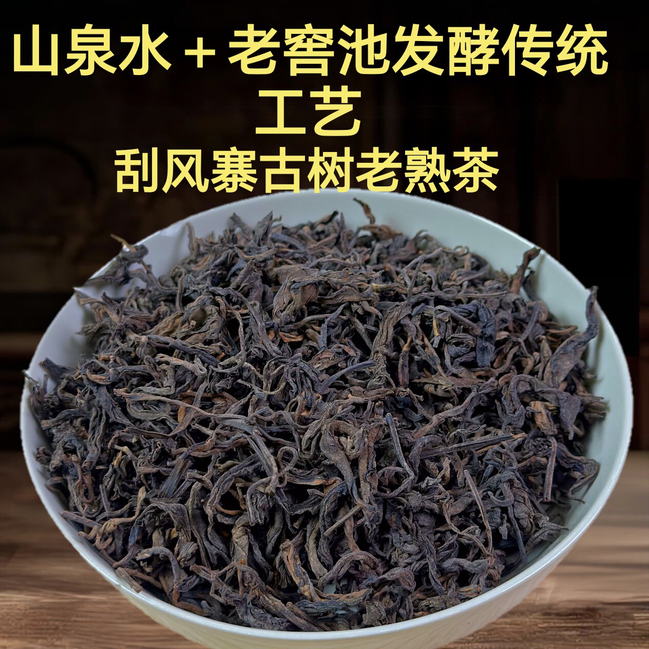 山泉水老窖池发酵!2018年 刮风寨古树熟散茶 500克 普洱熟茶
