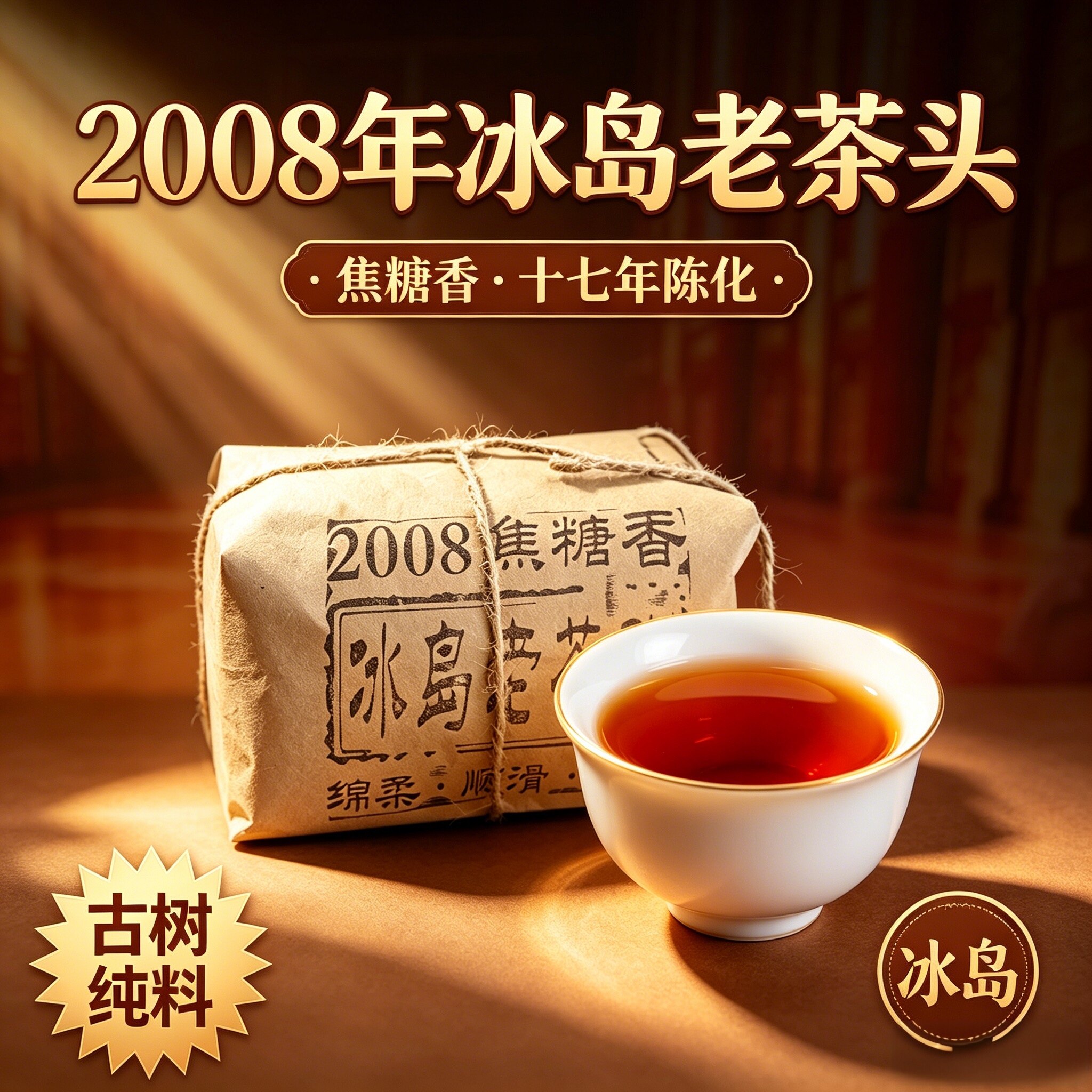 2008年  2008年 焦糖普洱