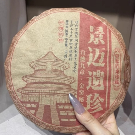 （原料2016年）2024年 景迈遗珍千年古树单株熟饼 普洱熟茶 357克