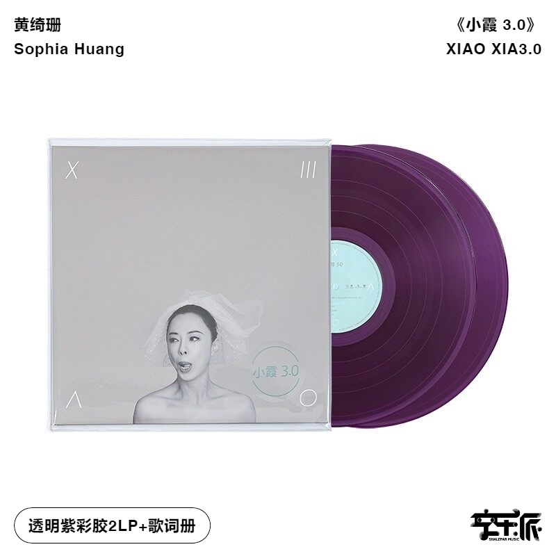 官方正版 小霞 黄绮珊 全新专辑 小霞3.0 透明紫彩胶2LP黑胶唱片