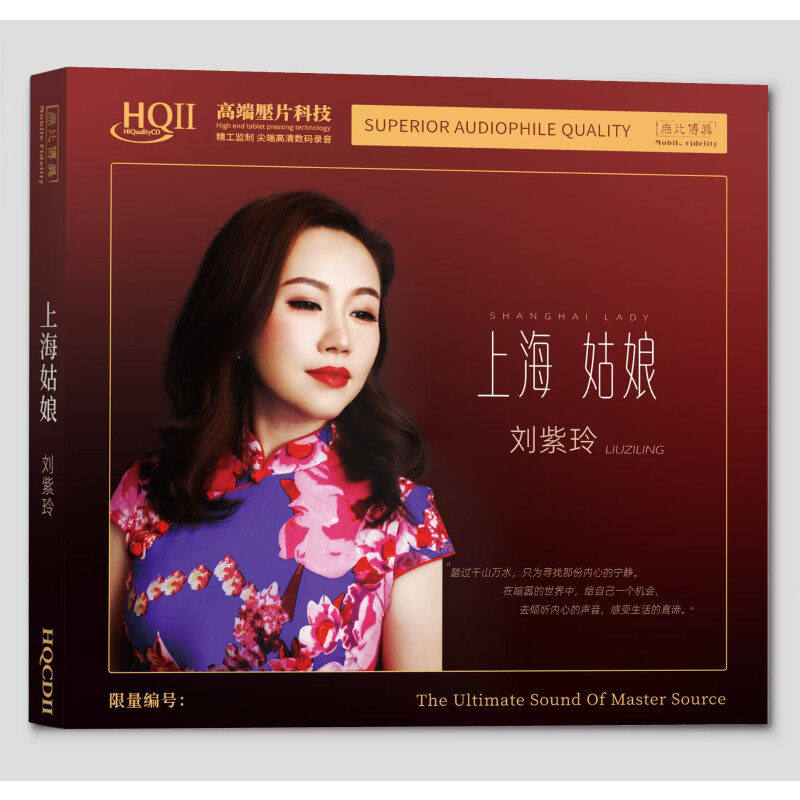 官方正版 刘紫玲专辑 上海姑娘 限量编码 发烧碟片高音质 HQCDII