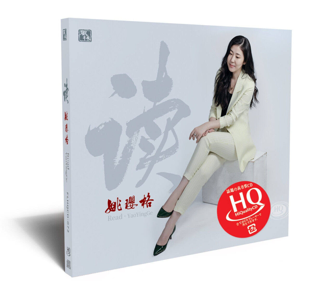 官方正版 姚璎格专辑 读 滚滚红尘 朋友别哭 发烧人声HQCD唱片
