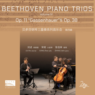 国家大剧院 基因三重奏 贝多芬钢琴系列音乐会 第四辑 CD古典唱片