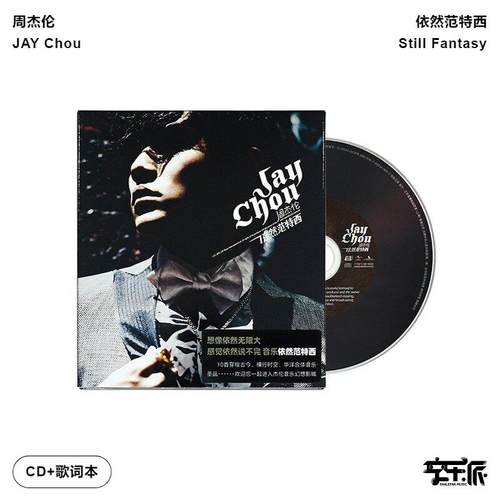 依然范特西新版CD