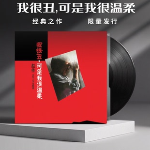 首批限量编号黑胶LP唱片 我很丑可是我很温柔 官方正版 赵传专辑