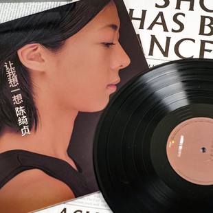 首批限量带编号 让我想一想 黑胶LP唱片 陈绮贞专辑 官方正版