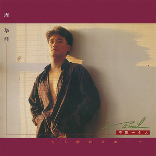 五大正版 周华健专辑 不愿一个人 首批限量编号 黑胶LP 滚石唱片