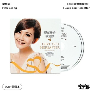 梁静茹专辑 CD唱片 崇拜 现在开始我爱你 歌词本 亲亲 官方正版