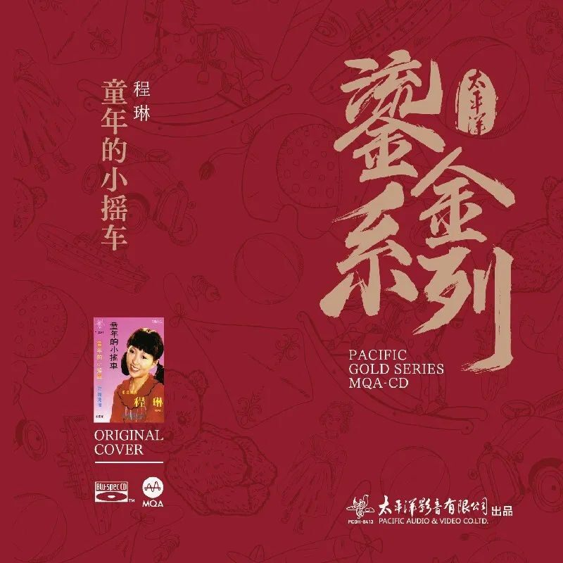 正版唱片 鎏金系列 程琳专辑 童年的小摇车 MQA-CD 发烧碟