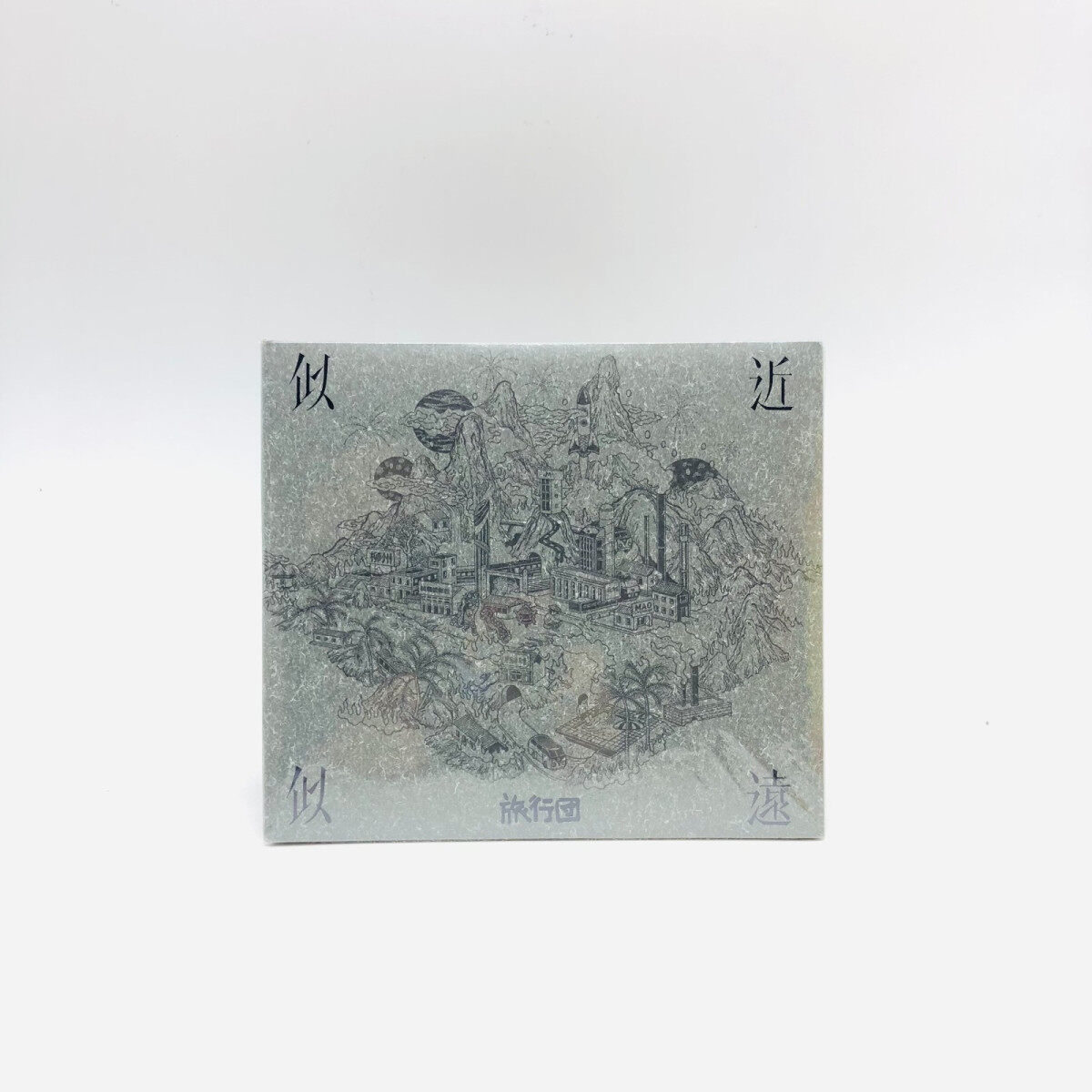 官方正版 旅行团乐队 似近似远 华语流行音乐 CD专辑 车载碟唱片