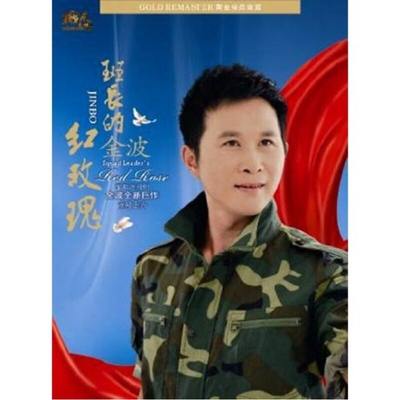 官方正版 金波专辑 班长的红玫瑰 当兵的兄弟 退伍兵之歌 CD唱片