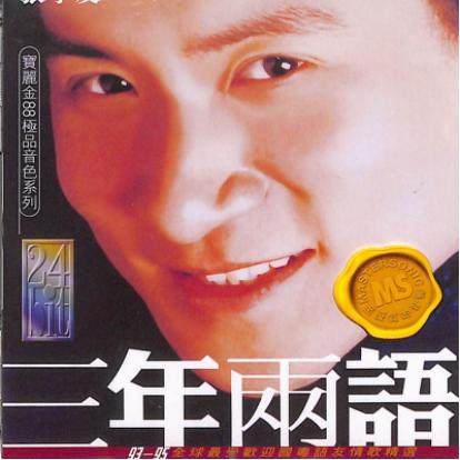原装进口  张学友专辑 三年两语 宝丽金系列 港版CD唱片车载碟片