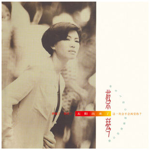 官方正版 蔡琴专辑 太阳出来了 发烧人声 华语流行 CD唱片