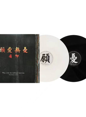 正版唱片 痛仰乐队专辑 愿爱无忧 黑白双色胶 2LP摇滚黑胶大碟