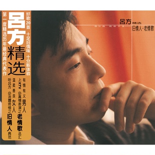 吕方专辑 爱得真爱得深 旧情人 精选 2CD唱片 老情歌 官方正版