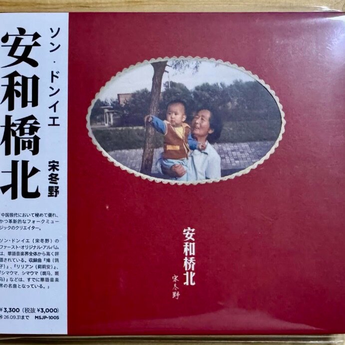 日版进口 宋冬野专辑 安和桥北 董小姐 民谣 CD唱片车载碟+歌词本