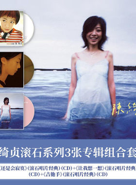正版 陈绮贞专辑 吉他手 还是会寂寞 让我想一想 3张CD唱片套装