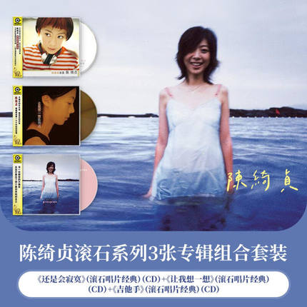正版 陈绮贞专辑 吉他手 还是会寂寞 让我想一想 3张CD唱片套装