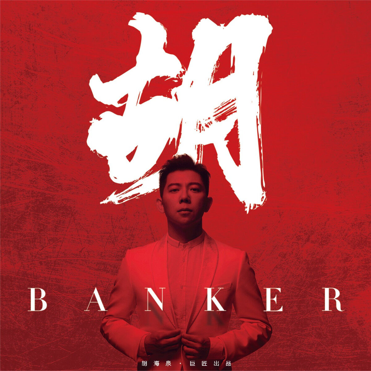 正版 胡海泉专辑 胡 Banker 唱片CD+介绍册+小卡