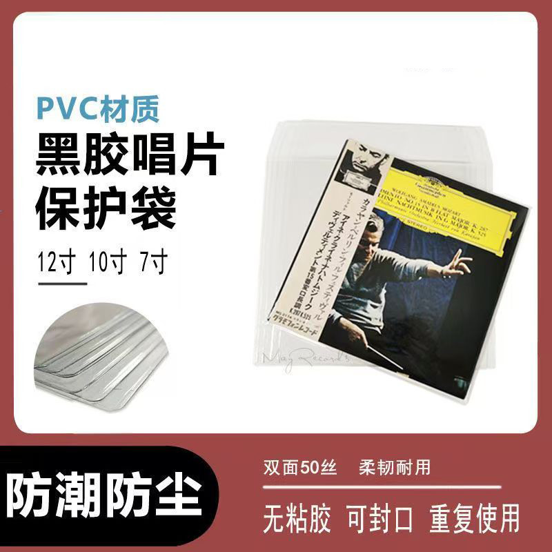 Mayrecords麦瑞酷 12寸10寸7寸双碟PVC黑胶唱片高透保护袋10个/包