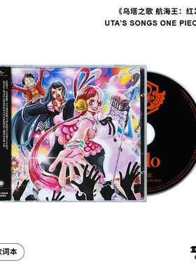 官方正版 Ado乌塔之歌 海贼王 红发歌姬动画电影角色歌曲集CD唱片