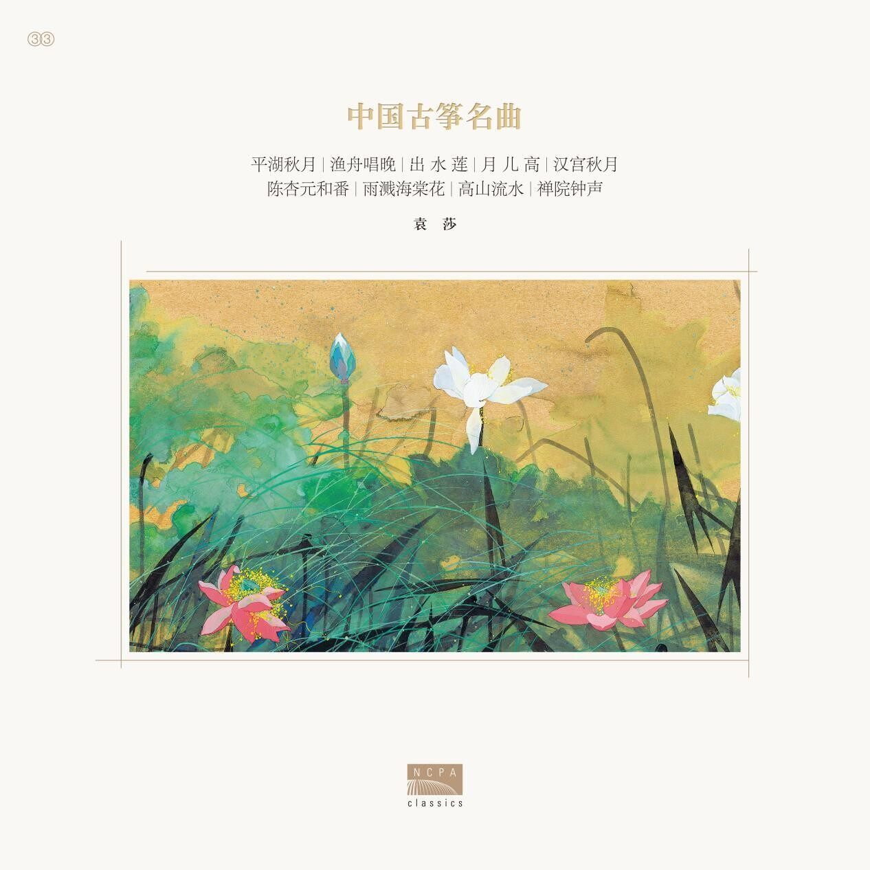 国家大剧院 漫步经典系列 袁莎&高小棠竖 中国古筝名曲 黑胶LP
