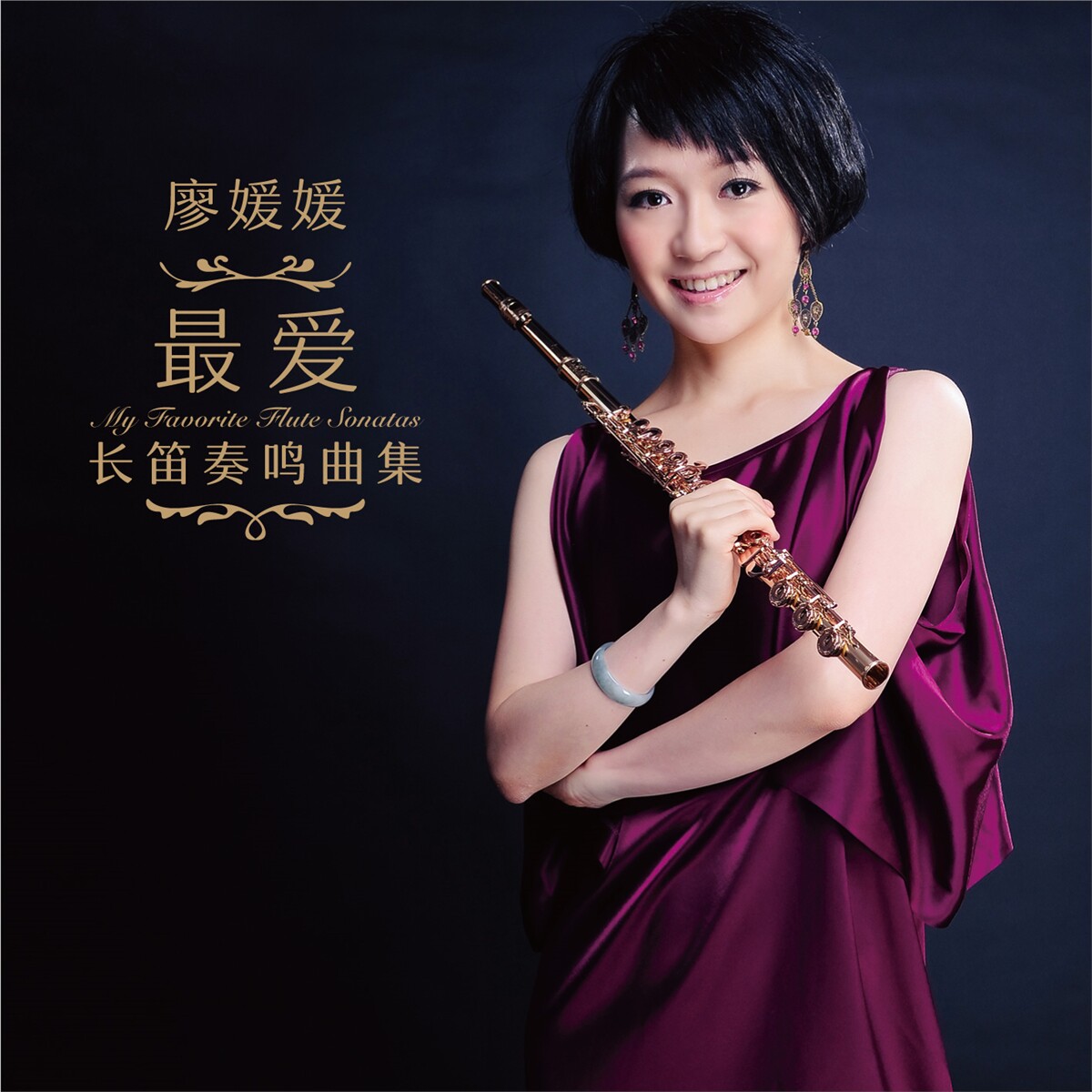 官方正版 廖媛媛专辑 最爱长笛奏鸣曲集 梦幻般的小行板 CD唱片图片
