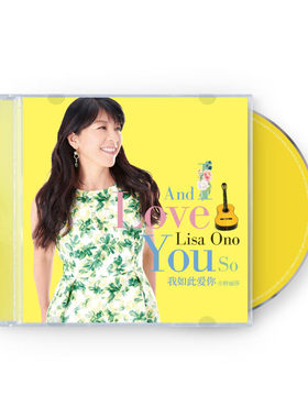 官方正版 Bossa Nova 女王小野丽莎专辑 我如此爱你  CD唱片