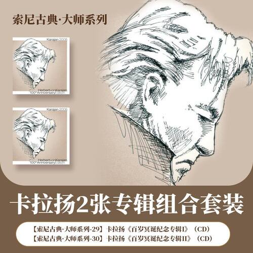 正版 索尼古典 大师系列 卡拉扬 百岁冥诞纪念 2CD唱片专辑套装