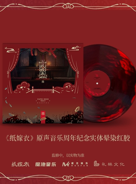 五载知音 纸嫁衣 游戏原声音乐 纪念编码 红彩胶LP黑胶唱片CD专辑