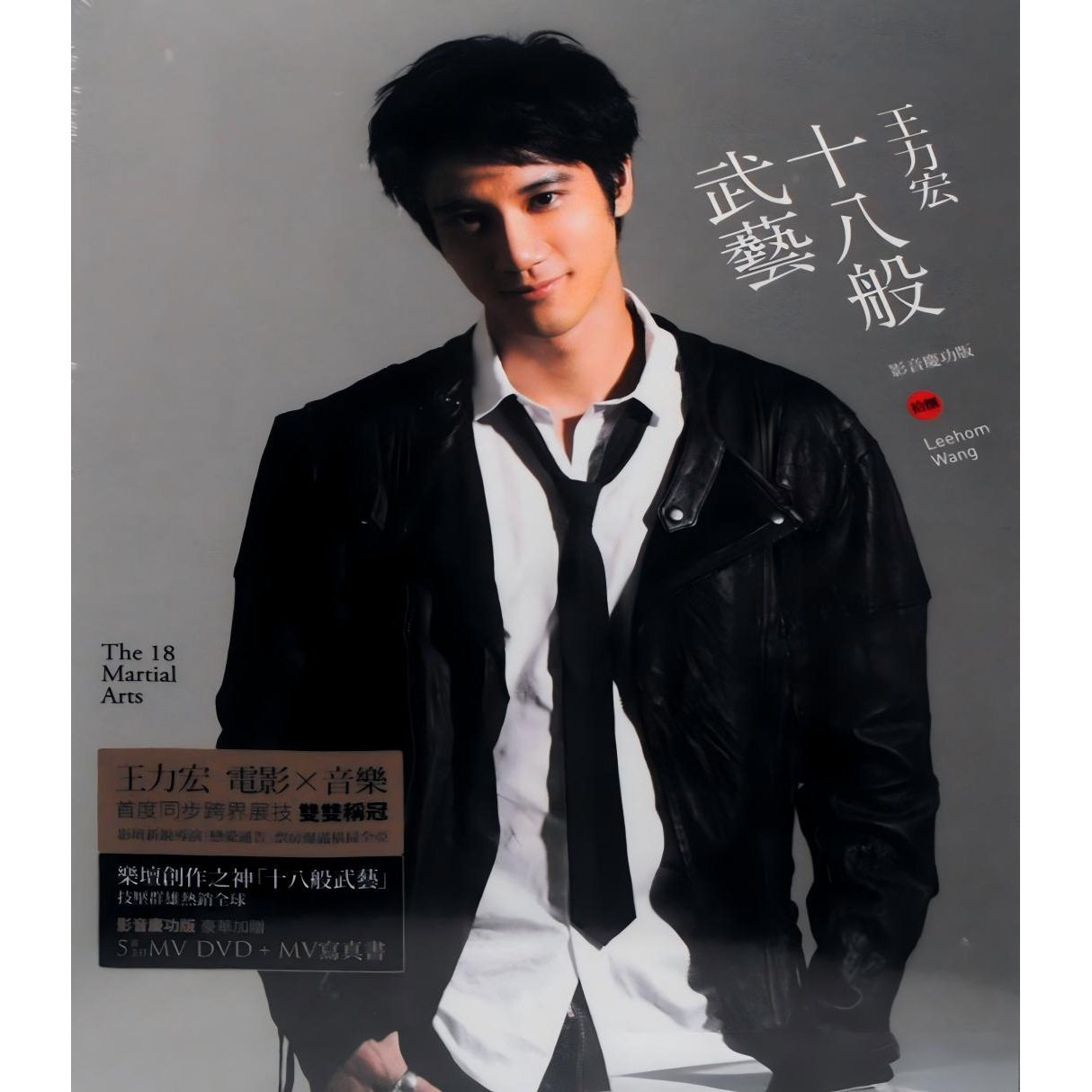 台版进口 王力宏实体专辑 十八般武艺 影音庆功版 CD+DVD唱片碟片