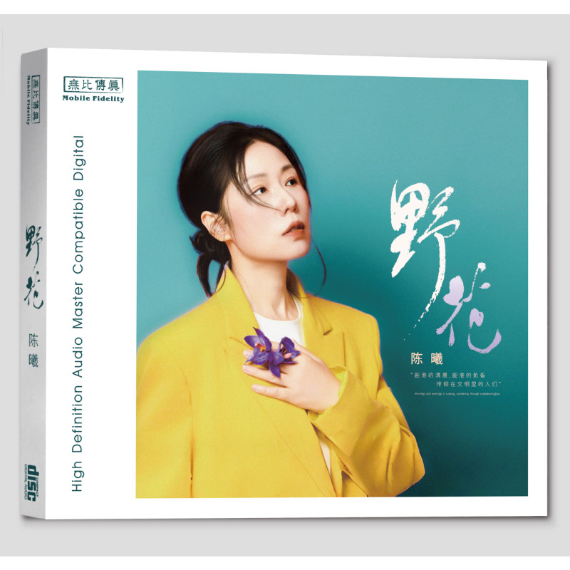官方正版 陈曦专辑野花 父亲写的散文诗 鹿港小镇 纯银CD发烧唱片