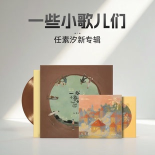 CD唱片 正版 LP彩胶 一些小歌儿们 周边 任素汐首张个人实体专辑