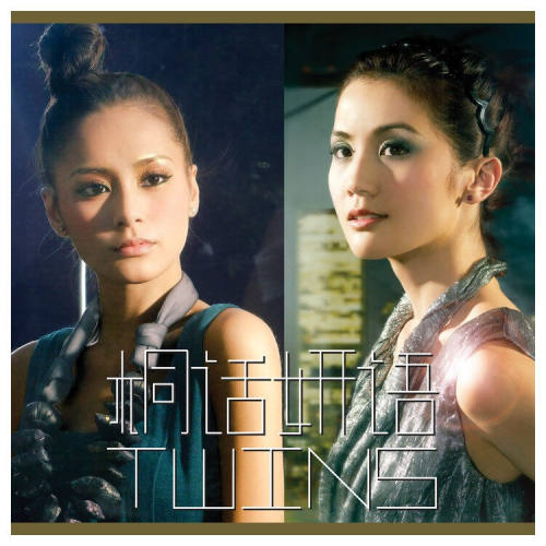 正版Twins专辑 桐话妍语 周杰伦献曲 限量编码CD唱片+写真+拍立得