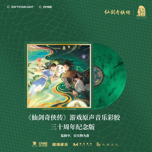仙剑奇侠传 游戏原声音乐三十周年豪华版礼盒彩胶LP+CD带纪念编码