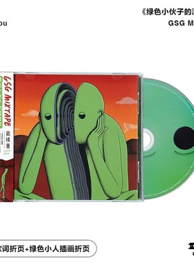 官方正版 窦靖童专辑 GSG MIXTAPE 绿色小人的奇妙旅程 CD唱片