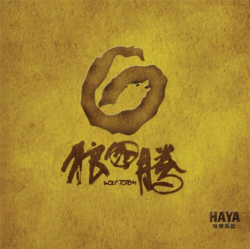 官方正版 发烧经典 HAYA 狼图腾 草原深深 行者无疆 HQCD唱片
