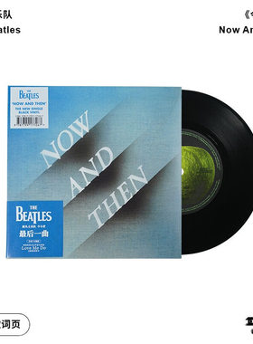 官方正版The Beatles披头士乐队专辑Now And Then今与昔7寸黑胶LP
