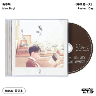 毛不易专辑 高音质HQCD唱片 平凡 消愁 歌词本 一天 官方正版