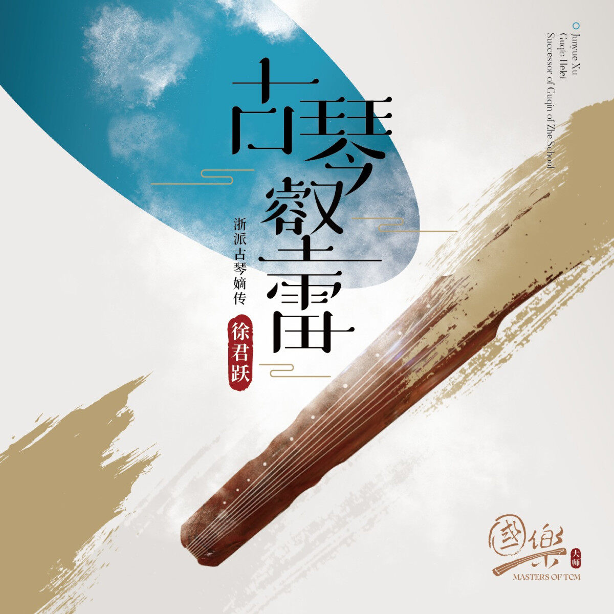 官方正版 国乐大师系列4浙派古琴嫡传徐君跃 古琴壑雷 CD唱片