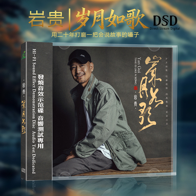 官方正版 岩贵专辑 岁月如歌 经典老歌DSD CD唱片发烧碟 高清音质
