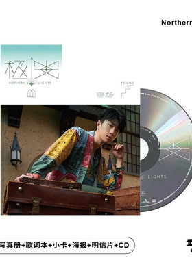 官方正版 曹杨 极光 第2张个人专辑 赶不走的你 CD唱片+小卡周边