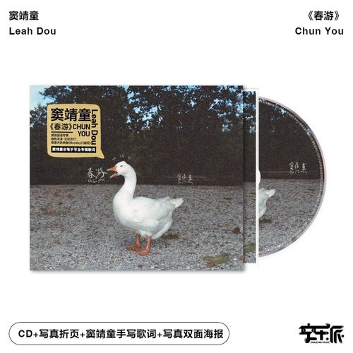 官方正版 窦靖童专辑 春游 收录单曲 Monday 首张国语专辑 CD唱片