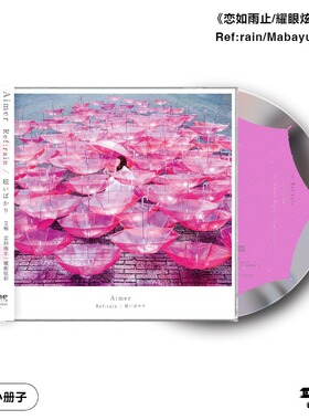 官方正版 Aimer 艾梅 恋如雨止ref:rain耀眼炫彩 雨过天晴 CD唱片