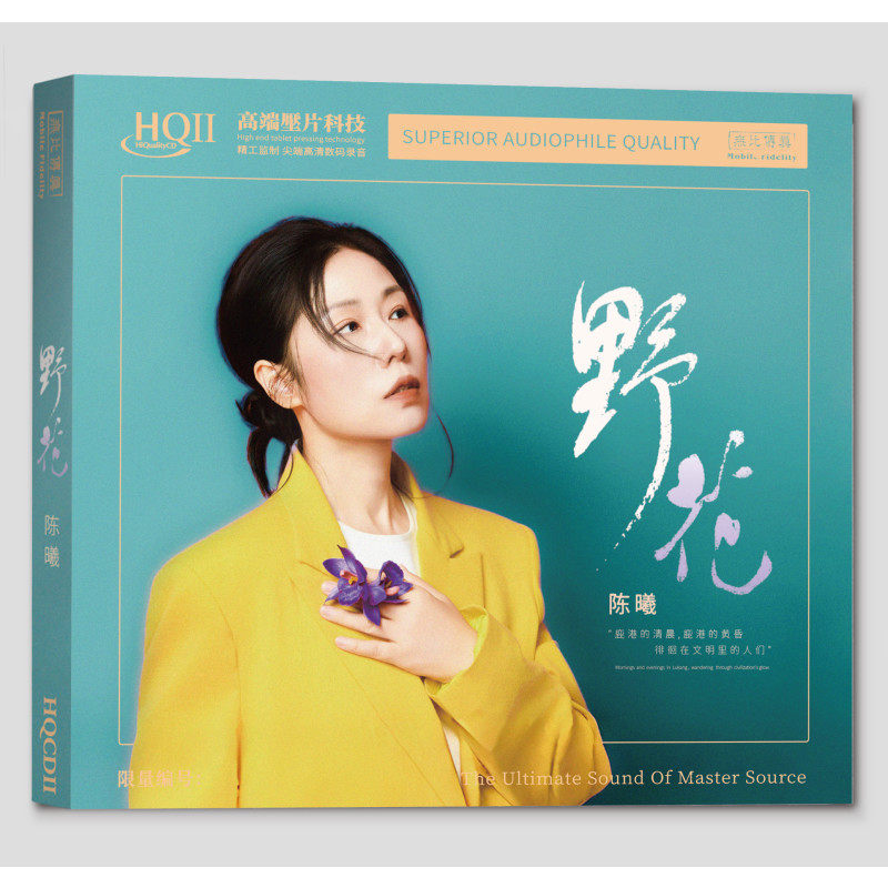 官方正版 陈曦专辑 野花 敢爱敢做 发烧人声 限量编号HQCDII唱片