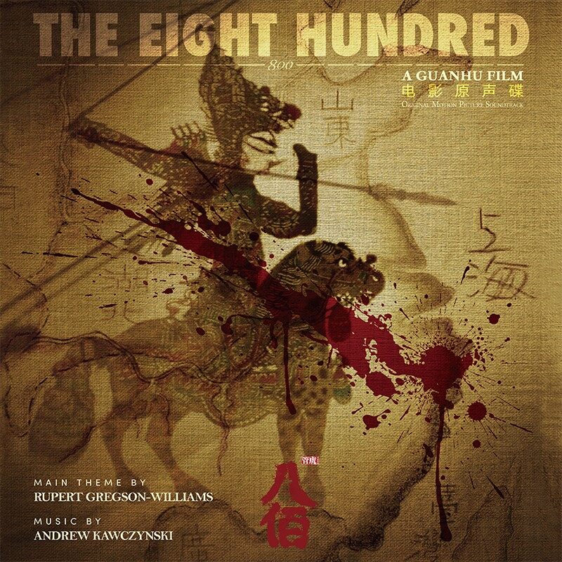 正版 八佰 电影原声带 那英 安德烈 波切利 苏州河 2LP黑胶唱片